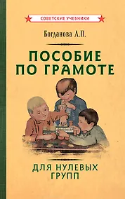 Купить Пособие по грамоте для нулевых групп — Фото №1