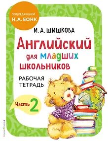 Купить Английский для младших школьников. Рабочая тетрадь. Часть 2 — Фото №1