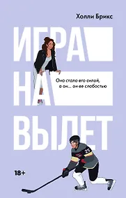 Купить Игра на вылет — Фото №1