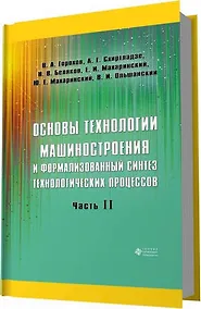 Купить Основы технологии машиностроения и формализованный синтез технологических процессов. Ч2 — Фото №1