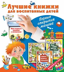 Купить Лучшие книжки для воспитанных детей: первые открытия малыша. Комплект из 3-х подарочных книг с окошк — Фото №1