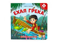 Купить Книга-пазл. Ехал Грека — Фото №1