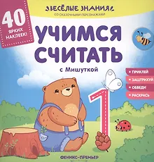 Купить Учимся считать с Мишуткой — Фото №1