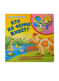 Купить Кто на ферме живет?: книжка-игрушка на картоне — Фото №1