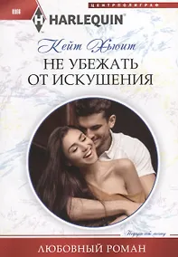 Купить Не убежать от искушения — Фото №1