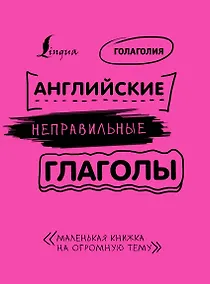Купить Английские неправильные глаголы: легко и навсегда! Маленькая книжка на огромную тему — Фото №1