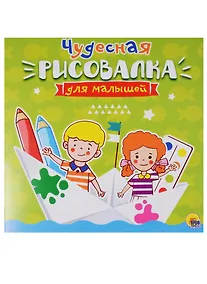 Купить Рисовалка для малышей. Чудесная — Фото №1