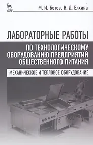 Купить Лабораторные работы по технологическому оборудованию предприятий общественного питания (механическое и тепловое оборудование): учебное пособие. 4 -е — Фото №1