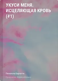 Купить Укуси меня. Исцеляющая кровь (#1) — Фото №1