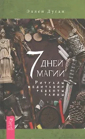 Купить 7 дней магии. Ритуалы, медитации, рецепты, тайны — Фото №1