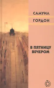 Купить В пятницу вечером — Фото №1