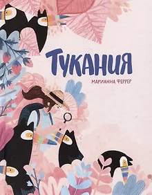 Купить Тукания — Фото №1