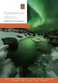 Купить Мурманская область.Современный путеводитель — Фото №1