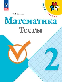 Купить Математика. Тесты. 2 класс — Фото №1