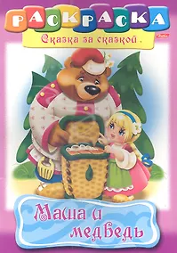 Купить Маша и медведь. Раскраска — Фото №1