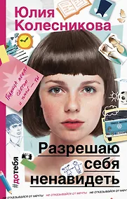 Купить Разрешаю себя ненавидеть — Фото №1
