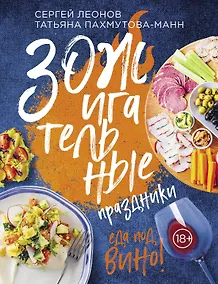 Купить ЗОЖигательные праздники. Еда под вино! — Фото №1