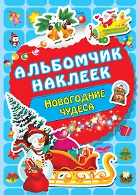 Купить Новогодние чудеса — Фото №1