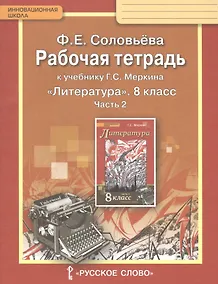 Купить Рабочая тетрадь к учебнику Г.С. Меркина "Литература". 8 класс, часть 2 — Фото №1