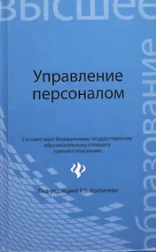 Купить Управление персоналом: учеб пособие — Фото №1