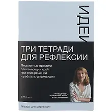 Купить Тетради для рефлексии: Идеи, Решения, Установки — Фото №1