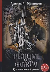 Купить Резюме по факсу. Криминальный роман — Фото №1