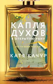 Купить Капля духов в открытую рану — Фото №1