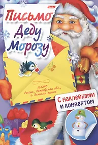 Купить Письмо Деду Морозу. Выпуск № 1. С наклейками и конвертом — Фото №1