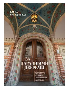 Купить За парадными дверьми: московские особняки в фотографиях и историях (издание с незначительным дефектом фотографий) — Фото №1