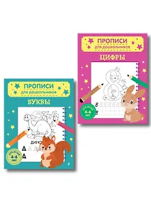 Купить Комплект из 2х прописей для детей 4-6 лет: буквы и цифры — Фото №1