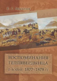 Купить Воспоминания геллявердынца о войне 1877–1878 гг. — Фото №1