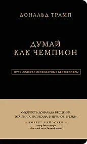 Купить Дональд Трамп. Думай как чемпион — Фото №1