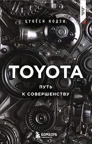 Купить TOYOTA. Путь к совершенству — Фото №1