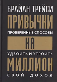Купить Привычки на миллион (проверенные способы удвоить и утроить свой доход) — Фото №1