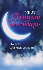 Купить Лунный календарь на все случаи жизни: 2027 — Фото №1