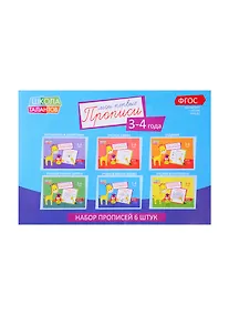 Купить Набор прописей для детей 3-4 лет (комплект из 6 книг) — Фото №1