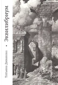Купить Эквилибриум — Фото №1