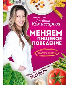 Купить Меняем пищевое поведение! Худеем вместе — Фото №1
