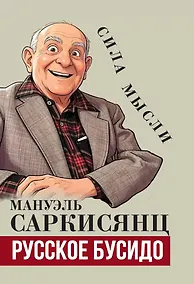 Купить Русское бусидо — Фото №1