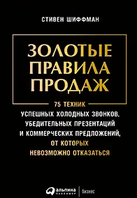 Купить Золотые правила продаж: 75 техник успешных холодных звонков, убедительных презентаций и коммерческих предложений, от которых невозможно отказаться — Фото №1