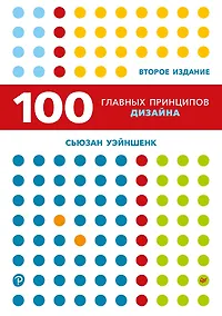 Купить 100 главных принципов дизайна. 2-е издание — Фото №1