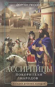 Купить Ассирийцы. Покорители народов — Фото №1