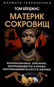 Купить Материк сокровищ. Военачальники, олигархи, контрабандисты и кража корпорациями богатств Африки — Фото №1