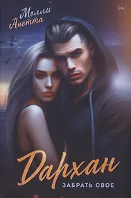 Купить Дархан. Забрать свое — Фото №1