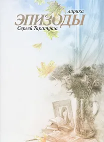 Купить Эпизоды.Лирика.Сергей Таратута — Фото №1