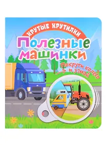 Купить Полезные машинки — Фото №1