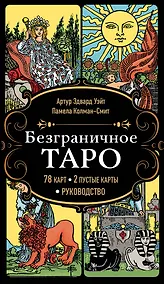 Купить Безграничное Таро (Классическое Таро Артура Уэйта в безрамочном оформлении). 78 карт, 2 пустые карты, руководство — Фото №1