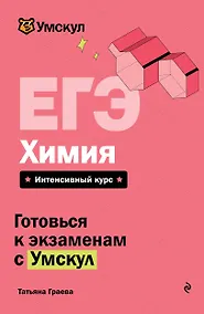 Купить ЕГЭ. Химия — Фото №1