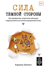 Купить Сила темной стороны. Как превратить запретные желания подсознания в источник внутренней Силы — Фото №1