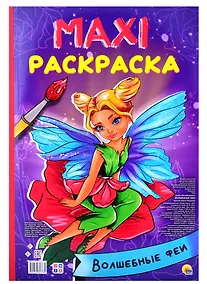 Купить МАКСИ-РАСКРАСКА. ВОЛШЕБНЫЕ ФЕИ — Фото №1